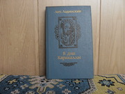 продам книгу:  Ант. Ладинский 1896-1961)   В дни Каракаллы.