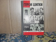 продам книгу:  ГЕРОИ ШИПКИ   Сборник