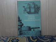   продам книгу:  М.А. Михайлов и др.  Фрегаты. Крейсера Линейные кораб