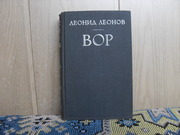 продам книгу: Леонид Леонов  ВОР