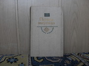 продам книгу: Первая мировая  С.Н. Сергеев-ценский