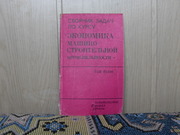 продам книгу:  Сборник задач по курсу экономики машиностротельной