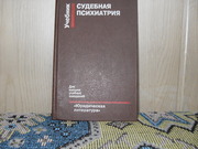 продам книгу:  Судебная психиатрия.  