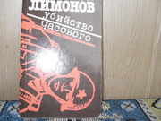 продам книгу: Эдуард Лимонов  Убийство часового. Дисциплинарный сана