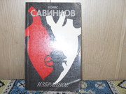 продам книгу: Борис Савинков  ИЗБРАННОЕ