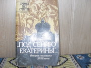 продам книгу: А. Каменский  Под сенью Екатерины.