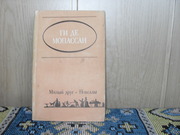 продам книгу: Ги де Мопассан  Милый друг.  Новеллы. (пер. с фр.)