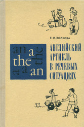 Английский артикль в речевых ситуациях