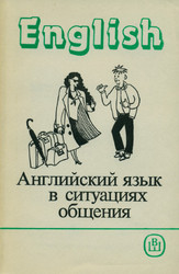 Английский язык в ситуациях общения (на английском языке) 