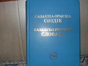 Продам книгуКазахско-русский словарь
