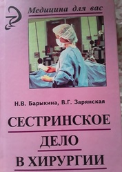 Продам учебное пособие «Сестринское дело в хирургии»