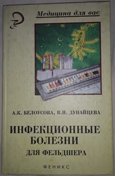 Продам учебное пособие Инфекционные болезни для фельдшера