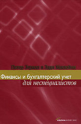 Финансы и бухгалтерский учет для неспециалистов